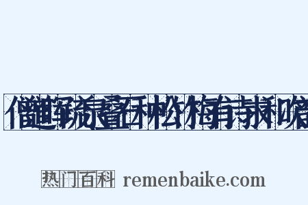 僧道晖疏泉叠石种松竹梅有诗求和次韵是什么意思的图片